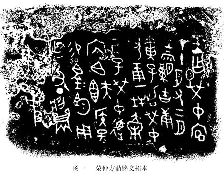 圖一 榮仲方鼎銘文