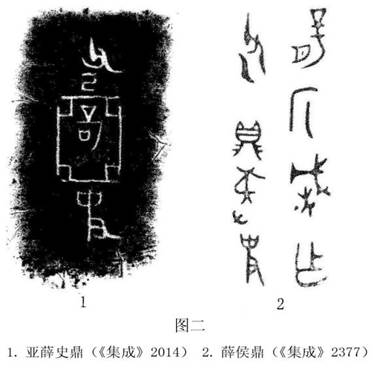 圖二薛侯鼎、亞薛史鼎銘文