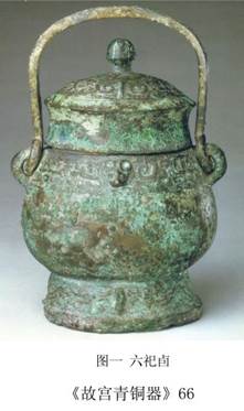 圖一 六祀卣照片