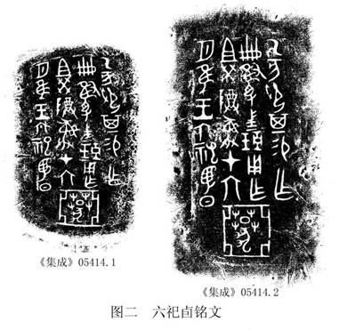 圖二 六祀卣銘文1