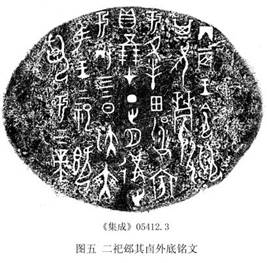 圖五 二祀卣外底銘文