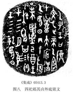 圖八 四祀卣外底銘文