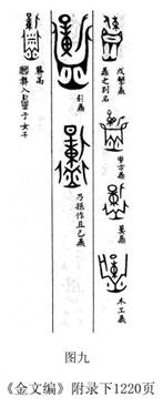 圖九   金文編附錄下1220頁
