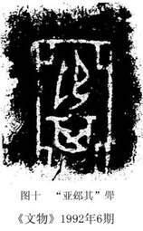 圖十 亞邲其斝拓片