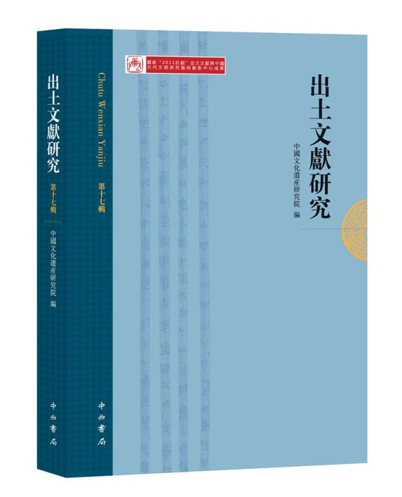 出土文獻(xiàn)研究(第十七輯)-立體封.jpg
