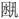 說(shuō)明: 說(shuō)明: 未標(biāo)題-1