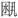 說(shuō)明: 說(shuō)明: 說(shuō)明: 未標(biāo)題-1