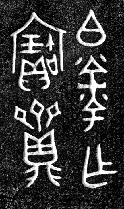 M1017:24伯釪方鼎銘文拓片