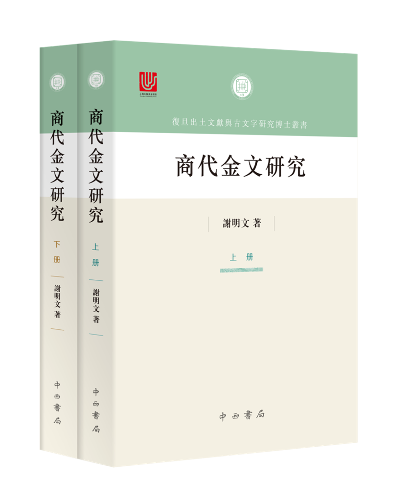 商代金文研究