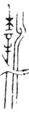 E:\·銅器銘文資料\殷周金文集成\第17冊(cè)  10591——11407  戈、戟\11161 (2).JPG