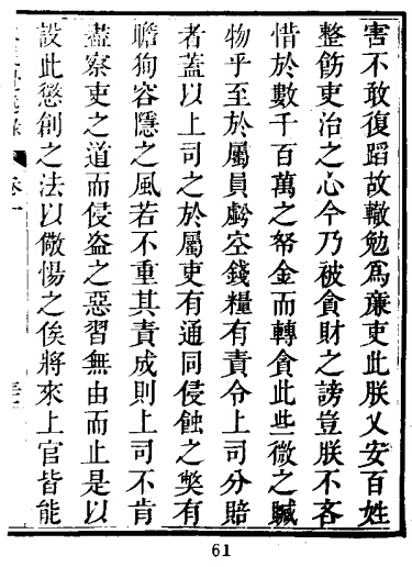 大義覺迷錄 今字缺點貪字 61頁，文海影印