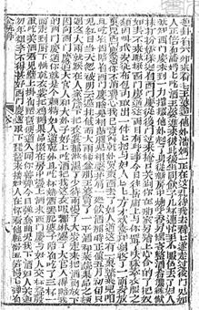 金瓶梅奇書第6回18葉，把雞鵝果品