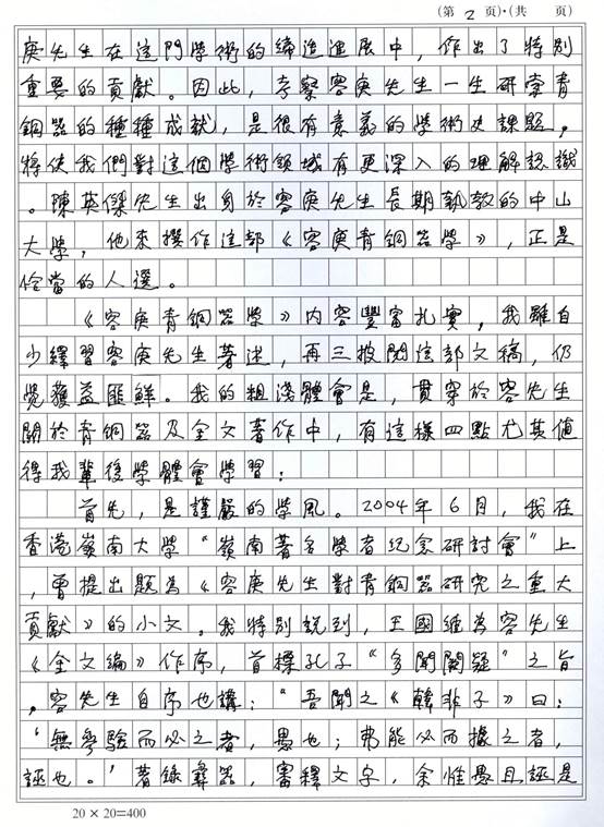 說明: F:\pc360\pc360\網(wǎng)站工作\網(wǎng)站文件\03新聞\00新聞稿發(fā)布\新聞稿\2015\0585《容庚青銅器學(xué)》信息\《容庚青銅器學(xué)》信息\李先生序頁2.jpg