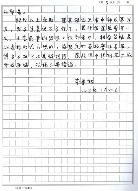 說明: F:\pc360\pc360\網(wǎng)站工作\網(wǎng)站文件\03新聞\00新聞稿發(fā)布\新聞稿\2015\0585《容庚青銅器學(xué)》信息\《容庚青銅器學(xué)》信息\李先生序頁5.jpg