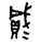 說明: http://www.bsm.org.cn/pic16/160426/03/image008.gif