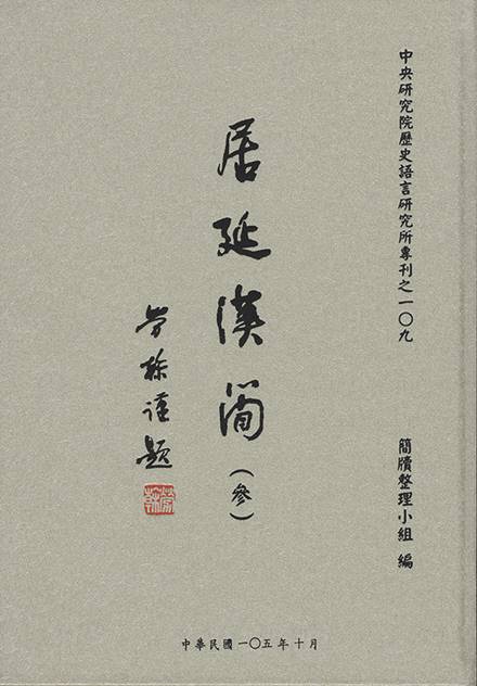 居延漢簡(參)書影