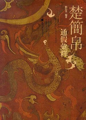 說明: C:\Documents and Settings\Administrator\桌面\劉信芳書影1.jpg