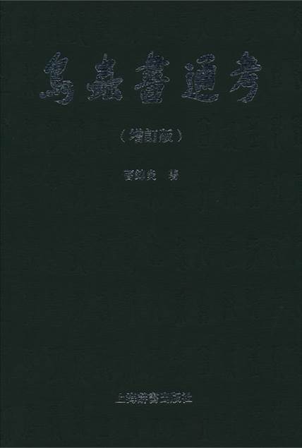 鳥蟲書通考（增訂版）