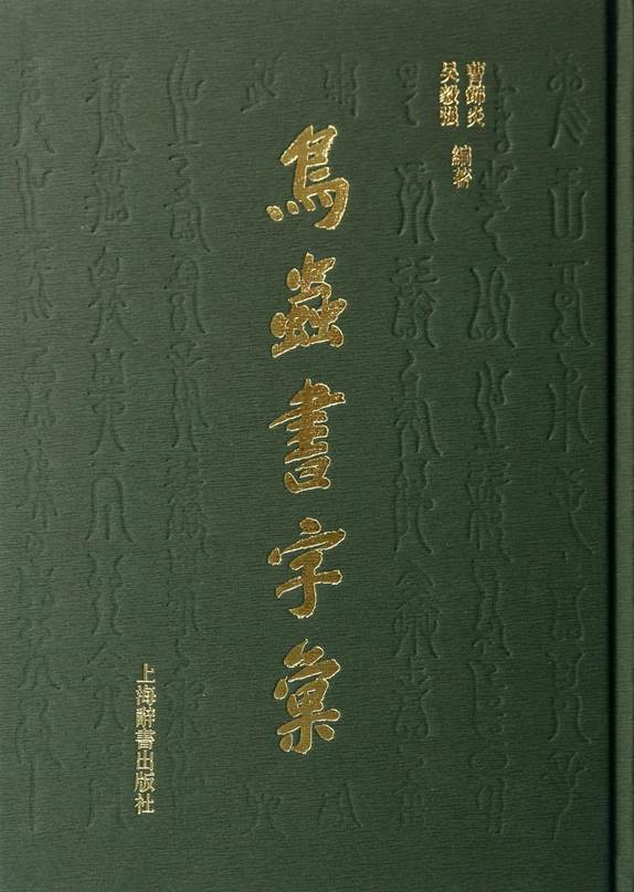 鳥(niǎo)蟲(chóng)書(shū)字匯(精)