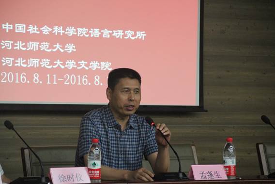 孟蓬生研究員發(fā)言照片